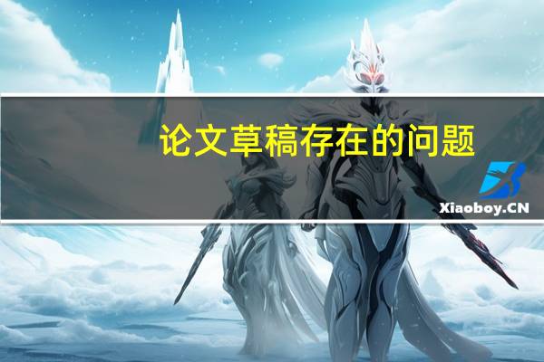 论文草稿存在的问题