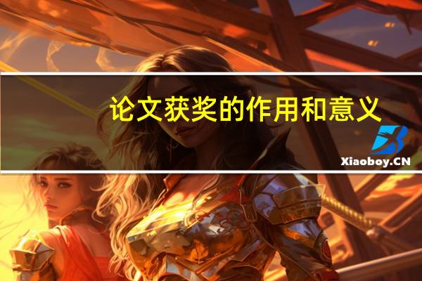 论文获奖的作用和意义