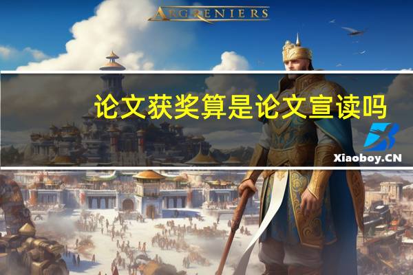 论文获奖算是论文宣读吗