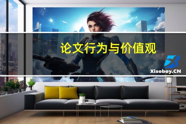 论文行为与价值观