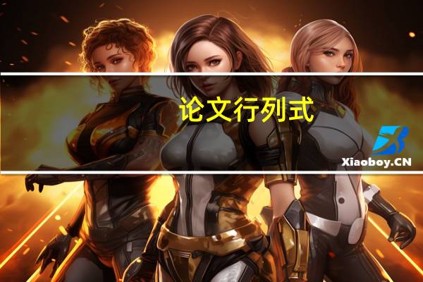 论文行列式
