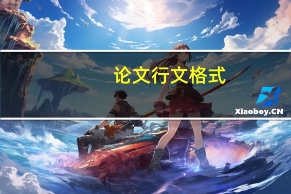 论文行文格式