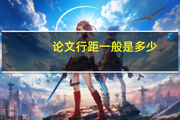 论文行距一般是多少