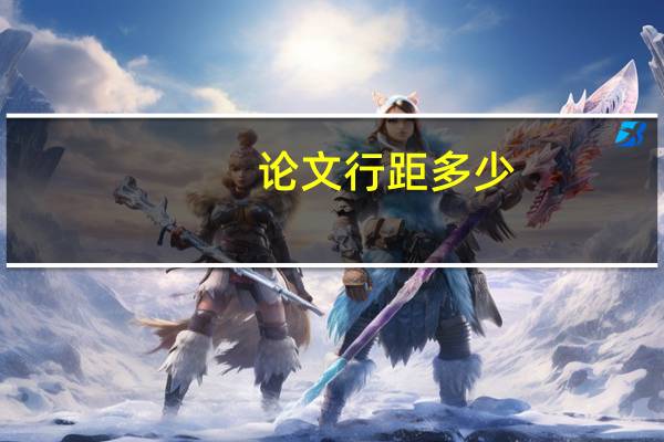 论文行距多少