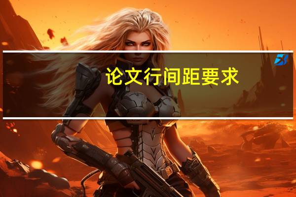 论文行间距要求