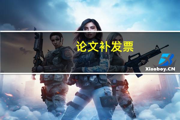 论文补发票