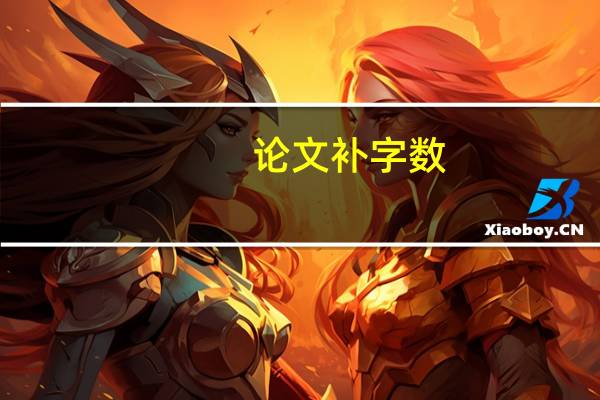 论文补字数