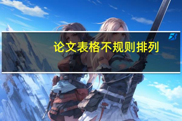 论文表格不规则排列