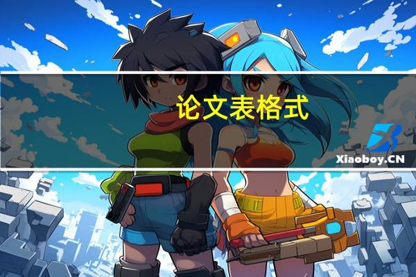 论文表格式