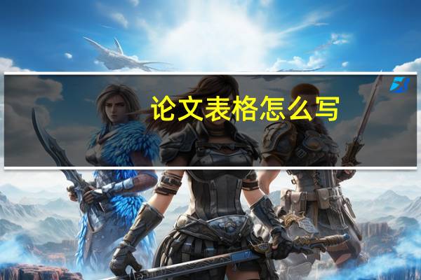 论文表格怎么写