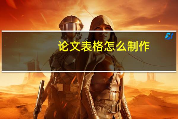 论文表格怎么制作