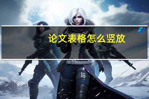 论文表格怎么竖放