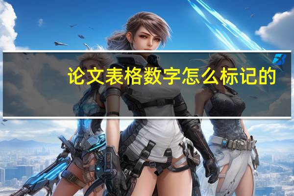 论文表格数字怎么标记的