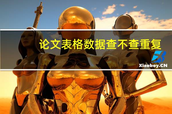论文表格数据查不查重复