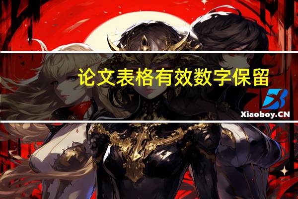 论文表格有效数字保留