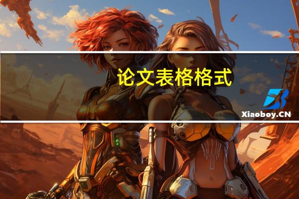 论文表格格式