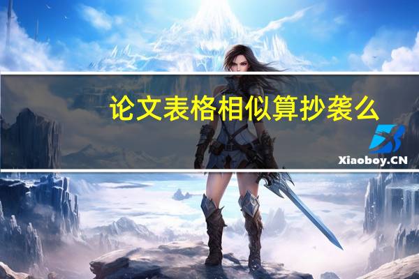论文表格相似算抄袭么