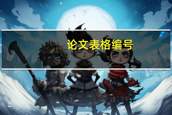 论文表格编号