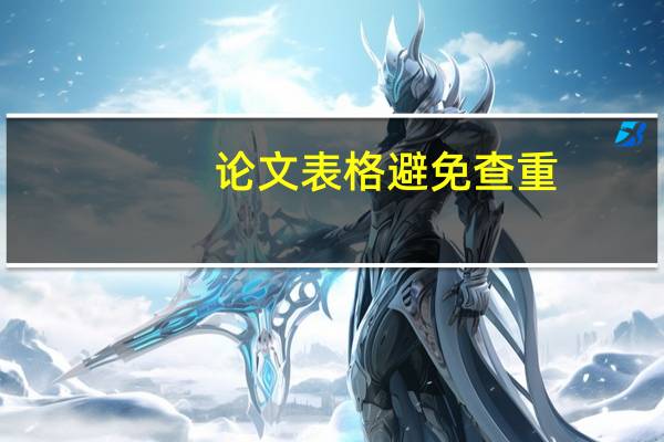论文表格避免查重