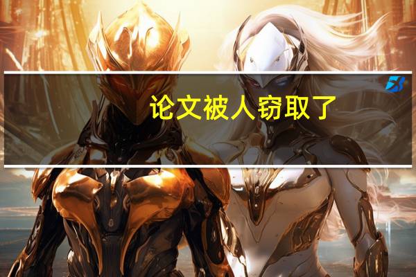 论文被人窃取了