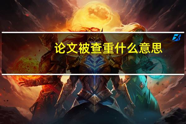 论文被查重什么意思