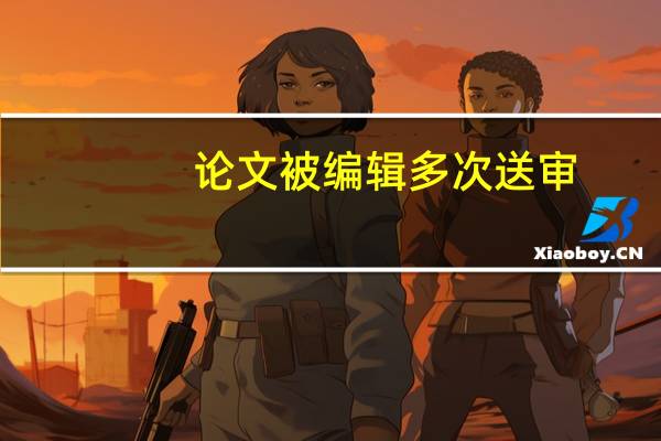 论文被编辑多次送审
