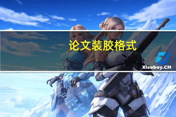 论文装胶格式
