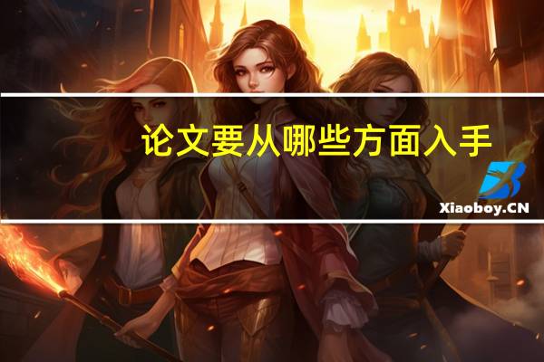 论文要从哪些方面入手