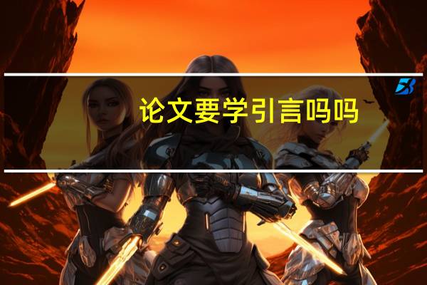 论文要学引言吗吗
