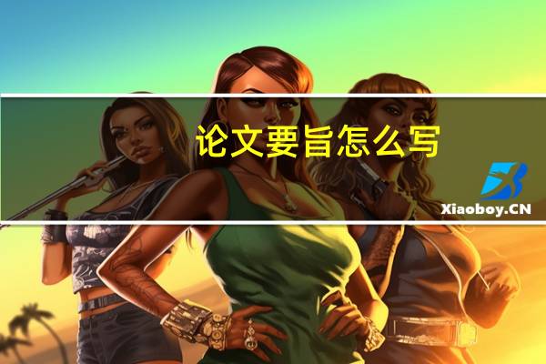 论文要旨怎么写