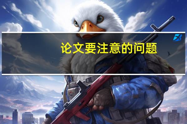 论文要注意的问题