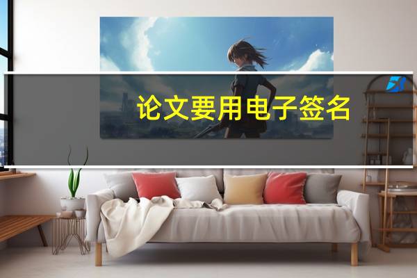论文要用电子签名
