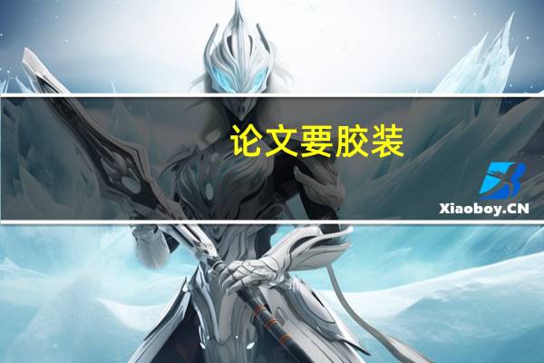 论文要胶装