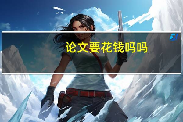 论文要花钱吗吗