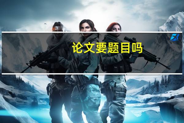 论文要题目吗