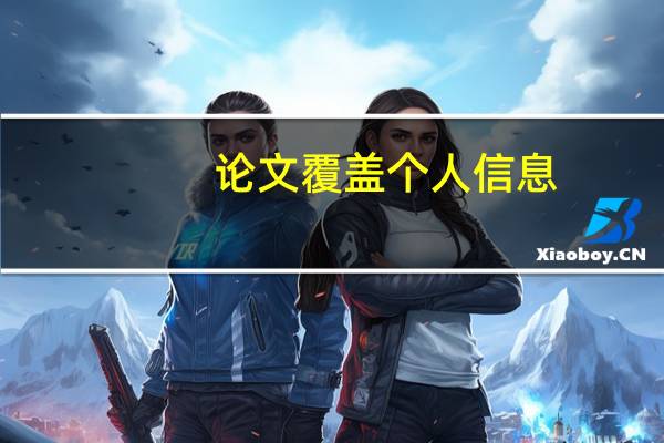 论文覆盖个人信息