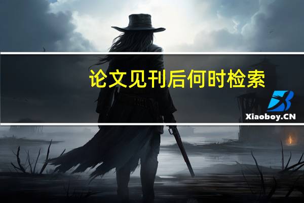 论文见刊后何时检索
