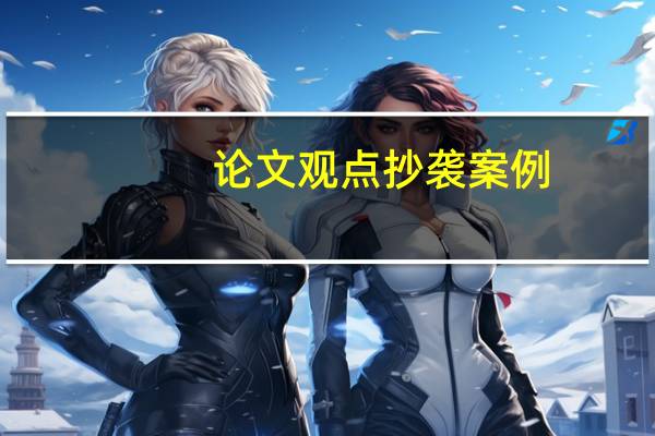 论文观点抄袭案例