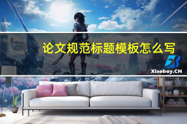 论文规范标题模板怎么写