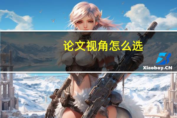 论文视角怎么选