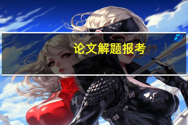 论文解题报考