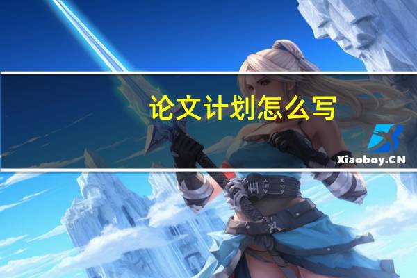 论文计划怎么写