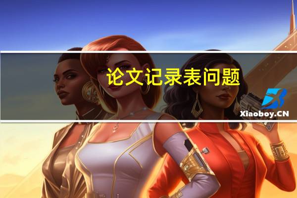 论文记录表问题
