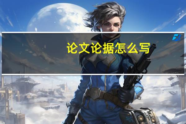 论文论据怎么写