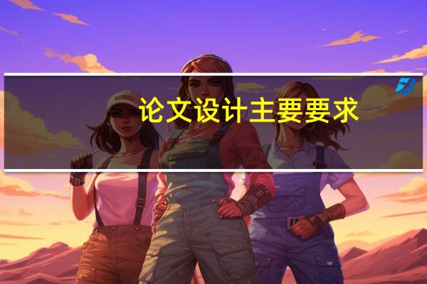 论文设计主要要求