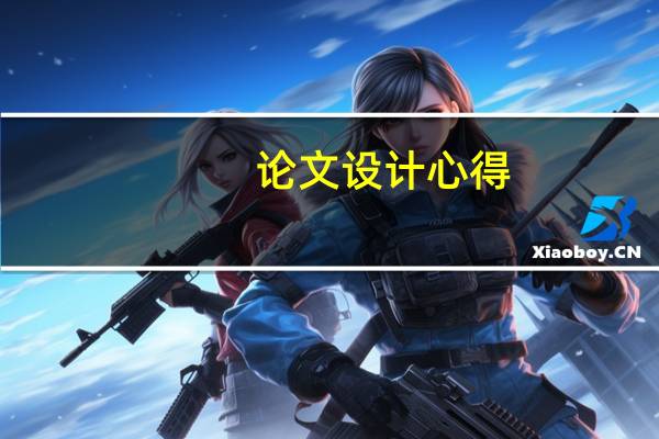 论文设计心得