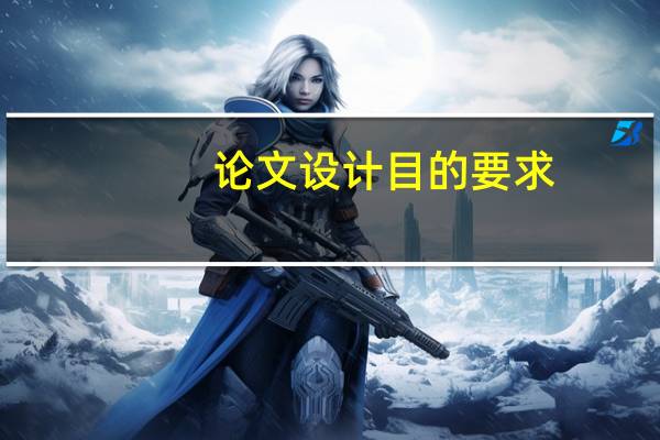 论文设计目的要求