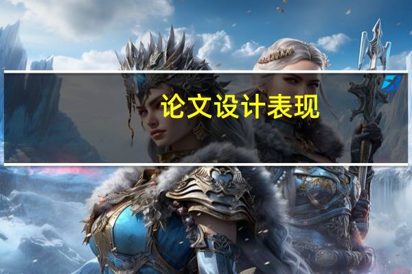 论文设计表现