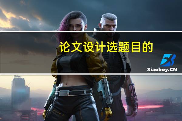论文设计选题目的