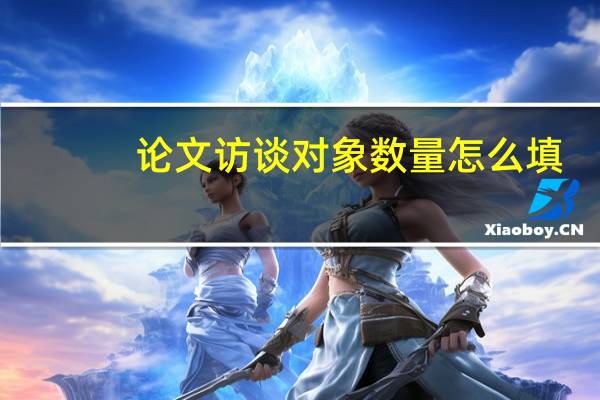 论文访谈对象数量怎么填